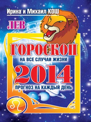 cover image of Прогноз на каждый день. 2014 год. Лев